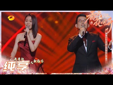 【纯享】石倚洁&龚爽《我爱你中国》 《春天花会开》Flowers Bloom in Spring EP12丨MangoTV