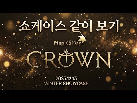 [한자] 메이플 쇼케이스 전문가 한자 왔습니다ㅎㅎ [크라운] 과연 메이플은 어떤 왕좌와 정점을 보여줄 것인가??  25/12/13 오후 3시 10분 [메이플스토리]