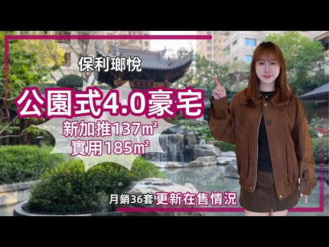 中山樓盤丨保利瑯悅丨東區4.0豪宅丨專梯入戶丨119㎡實用150㎡丨139㎡實用178㎡4房丨步行5分鐘到沙崗墟【cc中文字幕】