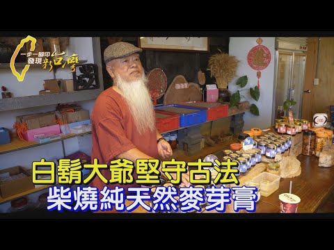 【南投】竹山山上白鬍子大爺 十年磨一劍 堅守古法熬製純天然麥芽∣一步一腳印【山上硬漢柴燒麥芽膏】20250105