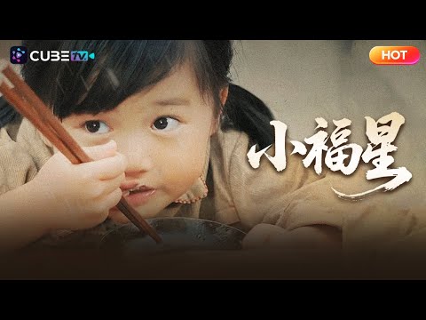 【全集完結】👧被嬸嬸趕出門的掃把星！毒舌老太收養她後，全村紅眼：這娃是錦鯉轉世？！丨魔方劇場