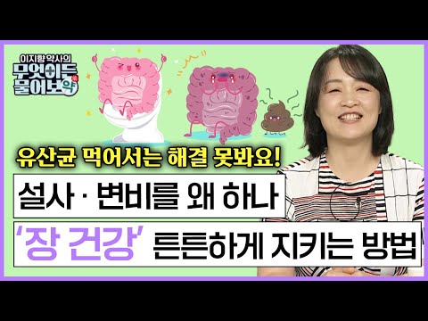 고기만 먹으면 설사하고 만성질환에 시달린다? 유산균 먹을 일이 아니에요! 화장실 가서 볼일 잘 보고싶다면? 🔴소장대장 건강 지키기  [이지향 약사의 무엇이든 물어보약 14화]