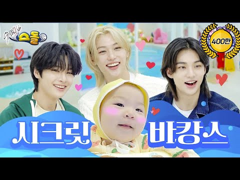 Stray Kids' Secret Vacation │ Stray Kids ️│ ch'i'ld☁cloud