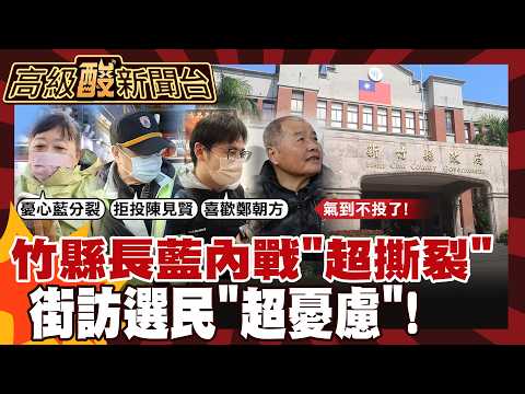 竹縣人超焦慮? 國民黨新竹縣內戰 街訪你選誰? 20260314【高級酸新聞台#155】‪@高級酸新聞台AmazingNews