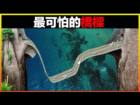 奇怪橋樑垂直懸掛於空中，來往車輛居然行駛其中，如同科幻電影！21座你很難看到的橋，讓人大開眼界｜#世界之最top #世界之最 #冷知識 #腦洞大開 #top10  #地球之最 #排名
