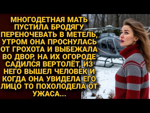 Пустила бродягу переночевать в метель — утром на огороде сел вертолёт, и тогда...