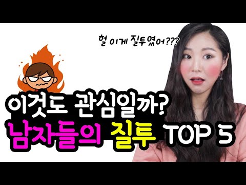 hoxy 관심? 남자들이 질투날때 하게되는 반응 TOP4