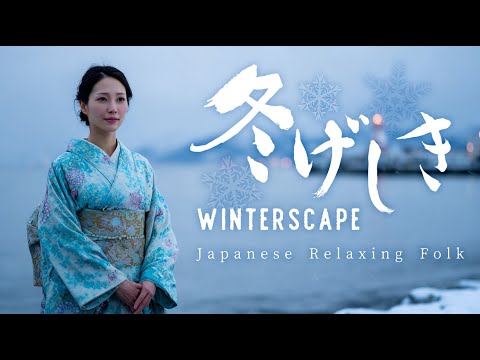 Winterscape Fuyugeshiki | Japanese Folk Music for Meditation and Relaxation | World Music