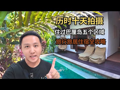 历时十天拍摄，住过巴厘岛的五个区域，旅行或旅居如何选择住宿？【痒痒看世界】#印尼 #巴厘岛 #巴厘岛攻略  #痒痒的环球旅行 #旅行vlog #小众旅行地 #旅行攻略