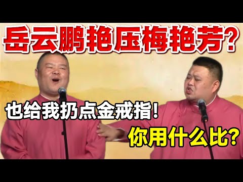 岳云鹏艳压梅艳芳😱孙越：你用什么比？岳云鹏：也给我扔点金戒指！ #岳云鹏  #孙越 #德云社 #德云社最新相声