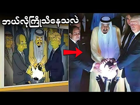 Simpson ကြိုဟောကိန်းတွေရဲ့ အမှန်တရား - မဖြစ်သေးတာတွေကို ကြိုဘယ်လိုသိနေတာလဲ?