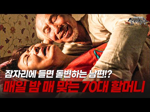 잠자리에 들면 돌변하는 남편 때문에 매일 밤이 두려운 70대 할머니 | [다시보는 실제상황 레전드]