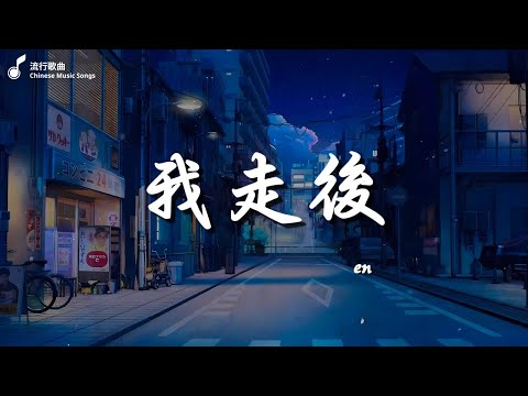 En   我走後, 李榮浩 Ronghao Li   年少有為 If I Were Young , 張遠   嘉賓【高音質動態歌詞Lyrics】♫『感謝你特別邀請，來見證你的愛情。』