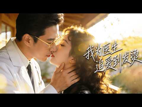 【Multi SUB】Bold photographer hunts cold doctor—her direct pursuit traps him; he can't quit her.