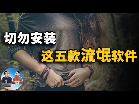 切勿安装这五款最流氓的软件！否则有意想不到的后果 | 零度解说