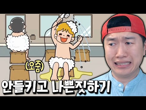 샤워 중에 몰래 오줌싸는 방법?! 안들키고 나쁜짓 하는 게임 ㅋㅋ