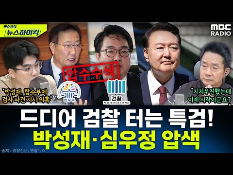 [뉴스하이킥] '검찰의 내란 연루 의혹' 정조준 나선 내란특검...박성재·심우정·법무부·대검 압수수색 - 임경빈, MBC 250825 방송