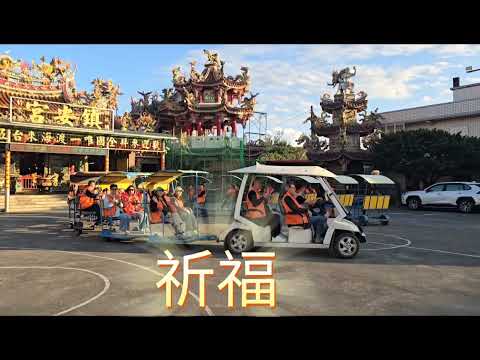 歡迎  台北市 莆仙同鄉會 貴賓蒞臨龜山朝日濱海拉拉車