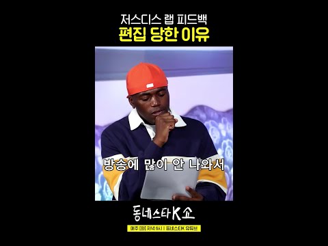 방송이 담기엔 너무나 화끈했던 저스디스ㄷㄷ #동네스타K쇼
