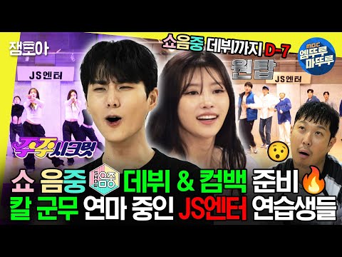 [#놀면뭐하니] 놀 때가 아니야 지금💢 짬 내서 연습하고💃🕺 드디어 안무 퍼포먼스 영상 공개🔥🔥 | #유재석 #영케이 #이미주 MBC231202방송