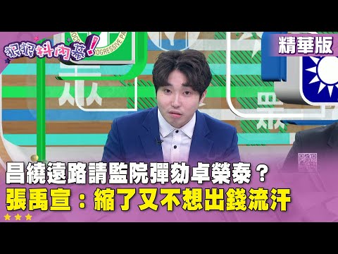 Highlights: Chang takes a long detour to ask the Supervisory Council to impeach Zhuo Rongtai? #Zh...