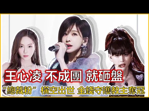 #浪姐3# 價值66億的「7分鐘內容」！#甜心教主#王心凌 發威，中年男粉買股票表達#愛你#。芒果超媒股價飆升，背後是男粉的「砸盤」威脅，讓節目組瑟瑟發抖，連夜改劇本。現實版霸道總裁偶像劇【娛圈小喵】