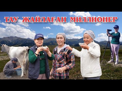 ТАУ ЖАЙЛАҒАН МИЛЛИОНЕР