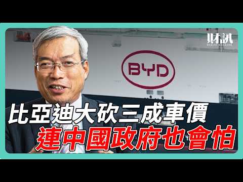 比亞迪電動車若搶進台灣 台灣汽車產業恐面臨「木馬屠城」衝擊？｜#老謝開講 #謝金河 #財訊 EP235