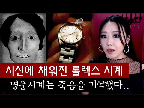 신원미상 남성이 차고있던 롤렉스 시계, 명품은 죽음을 기억하고 있다 | 디바제시카 인기영상