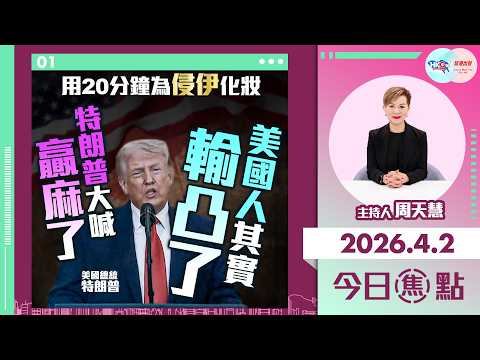 【HKG報與幫港出聲聯合製作‧今日焦點】用20分鐘為侵伊化妝 特朗普大喊贏麻了 美國人其實輸凸了
