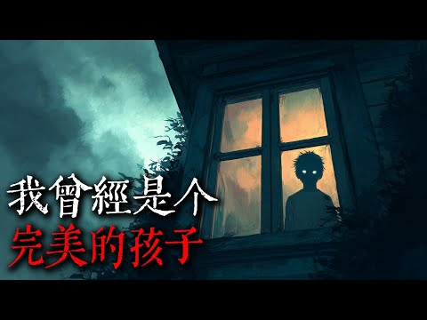 【歐美怪談】我過去是個完美的孩子，直到出現街對面的男孩｜nosleep故事｜reddit怪談｜睡前恐怖故事｜都市傳說｜迷離夜