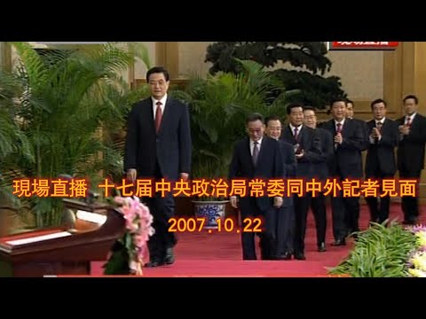 十七届中央政治局常委同中外记者见面 2007.10.22直播