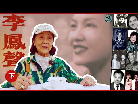 (字幕) 李鳳聲 (下) 細數武俠片打得之人 大導演幕後秘聞 南洋六間夜總會一夜倒閉 與馮志剛舊愛未酬終成憾 移澳致力推廣粵劇籌建館（2024）