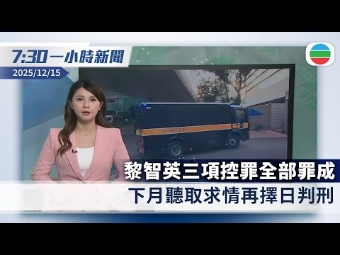 無綫7:30一小時新聞：黎智英三項控罪全部罪成　法庭形容黎智英為三宗罪主腦下月聽取求情｜粵車南下即日起可預約首批進入市區名額｜香港新聞｜無綫新聞｜TVB News｜2025/12/15
