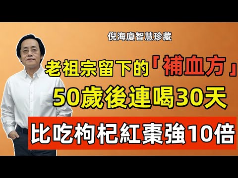 倪海廈：老祖宗留下的「補血方」，比吃枸杞紅棗強10倍，入冬後枸杞紅棗換成它，連喝30天，50歲像30歲氣血十足！