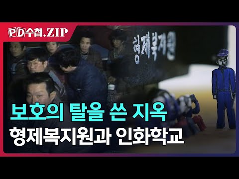 [PD수첩.Zip] 보호의 탈을 쓴 지옥의 장소, 형제복지원과 인화학교
