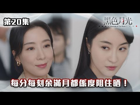黑色月光｜每分每刻余滿月都係度阻住晒！｜#台慶劇 #復仇爽劇 #港版黑暗榮耀 #TVBUSA #TVB港劇精華