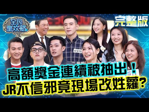 高額獎金連續被抽出！JR紀言愷不信邪竟現場「改姓蘿」？蘿莉塔手氣旺被懷疑：是不是懷二胎？20251215 曾國城 蘿莉塔 夢幻冬日旅行計畫書 完整版 EP1384【全民星攻略】