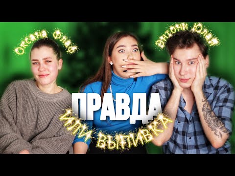 НАШ ПЕРВЫЙ 🤫ЕКС, МИЛАНА ПЕТРОВА И БЫВШИЕ // ПРАВДА ИЛИ ВЫПИВКА ft. Энтони Юлай и Оксана Флаф
