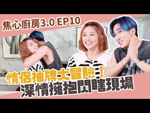 兩人初次合照公開！婁爆料凡凡最性感的部位竟然是？深情擁抱畫面白一片😎【焦心廚房3.0】