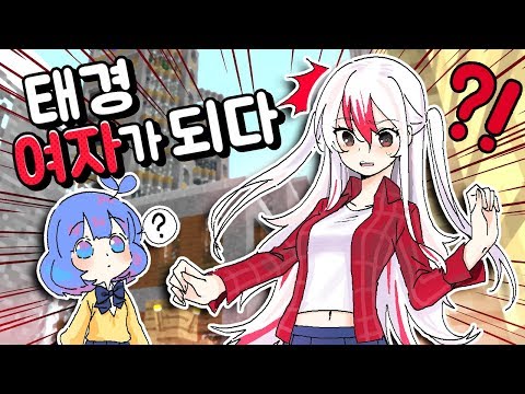 어설픈 상황극 여자가 된 태경 이야기 (마인크래프트)