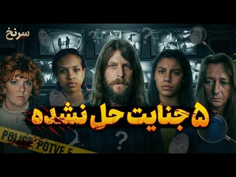 ۵ جنایت حلنشده واقعی؛ قاتلان هنوز آزاد میگردند!