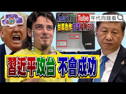 《#台美 合作打造軍工產業!無人機.水雷.巡弋飛彈!#Anduril 創辦人:#習近平 攻台.不會成功!#川普 將跟#習近平 通話!》【年代向錢看】2025.09.18@ChenTalkShow