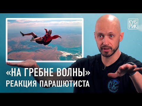 Скайдайвер комментирует прыжки с парашютом в фильмах «На гребне волны», «Дэдпул 2», «Форсаж 7» и др