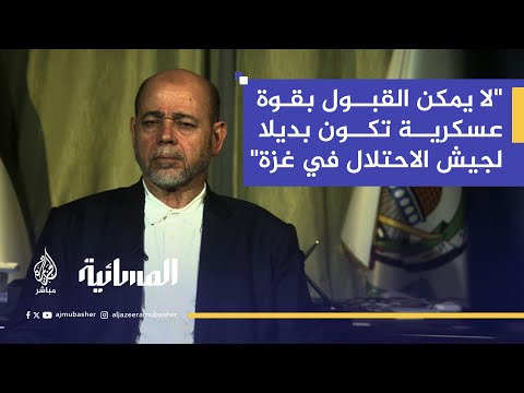 موسى أبو مرزوق: هذا هو موقف حماس من المقترح الأمريكي بشأن القوة الدولية في غزة