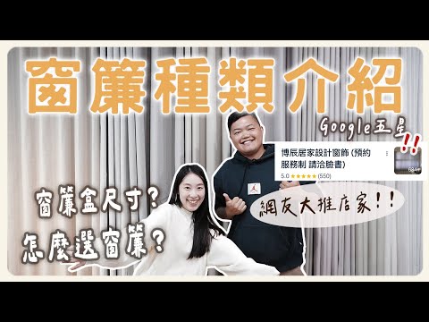 超詳細窗簾介紹！這樣選可以省下x萬元😳‼️本集留言就送購物金‼️窗簾盒尺寸？怎麼挑選窗簾？清潔方式？｜博辰窗簾