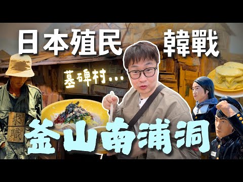 日本殖民＋韓戰的痕跡🙀曾經生活悲慘的「釜山南浦洞」現今如何？【釜山行】| 胃公子 | 胃酸人生活