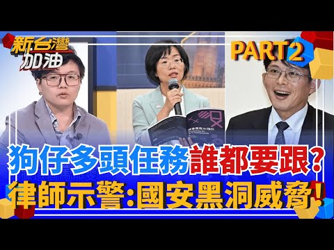 昌狗仔"多頭任務"連蘇巧慧也被跟拍?! 葛瑞絲神解析毛骨悚然! 律師示警:若"敏感人物"長時間被境外敵對勢力掌握 恐成國安大漏洞!│許貴雅 主持│【新台灣加油 PART2】20251008│三立新聞台