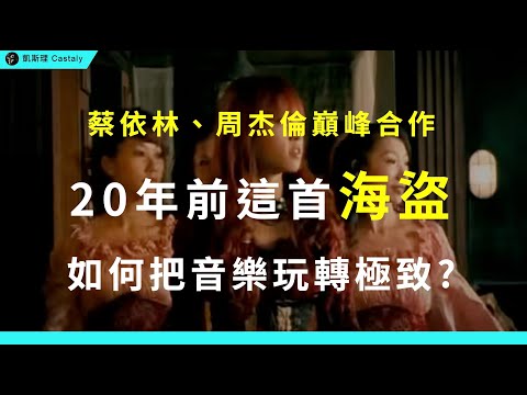 20年後才懂！這首絕對是周杰倫、蔡依林最被低估的冷門寶藏｜《海盜》全面分析