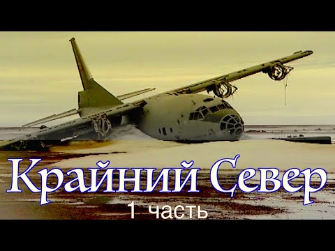 Крайний Север России 1ч / Как живут полярники на станциях. Far North of Russia.